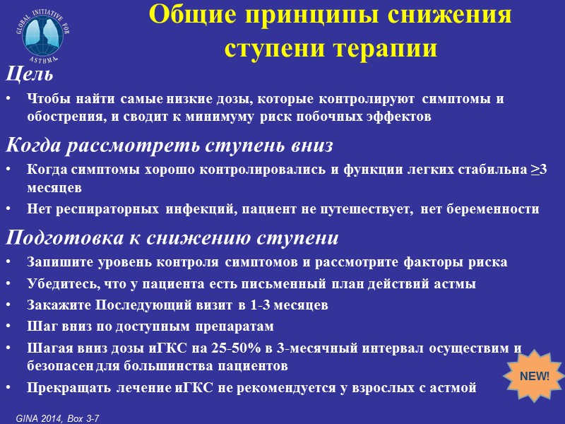 Цель Чтобы найти самые низкие дозы, которые контролируют симптомы и обострения, и сводит к